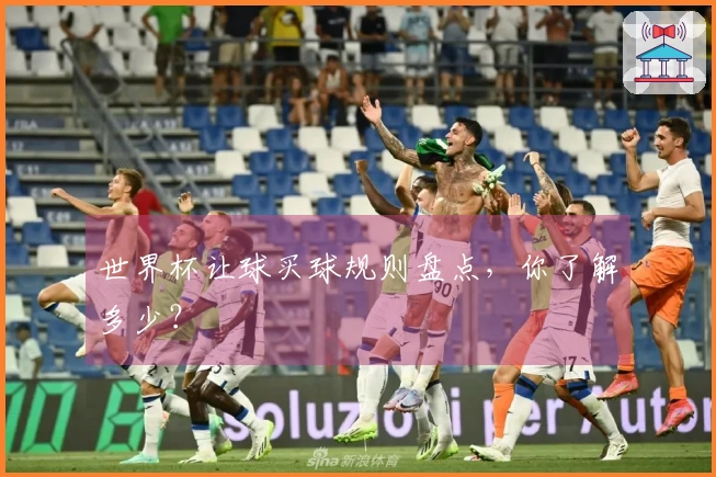 世界杯让球买球规则盘点，你了解多少？