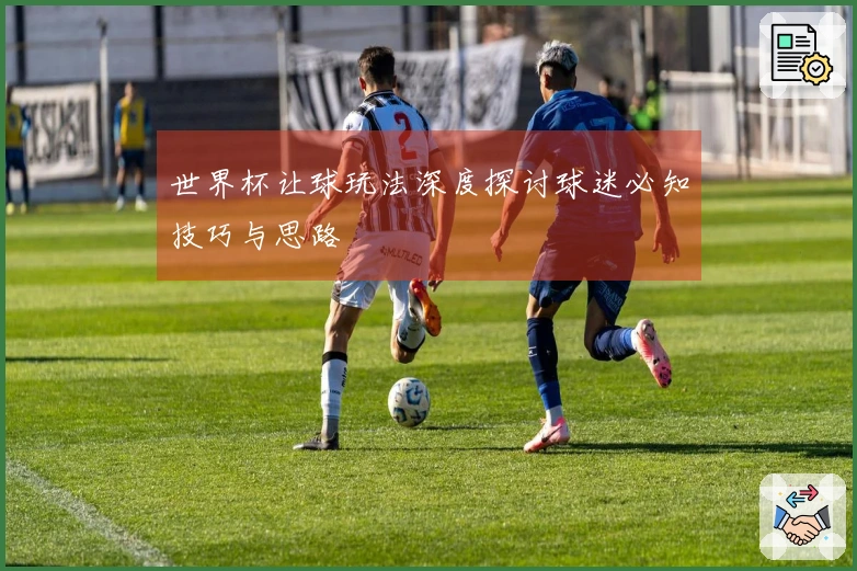 世界杯让球玩法深度探讨球迷必知技巧与思路