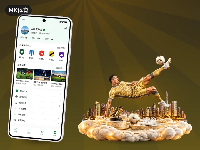 装上MK体育 APP，热门赛事不缺席